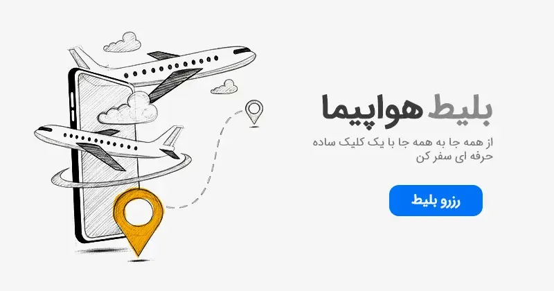 رزرو بلیط هواپیما