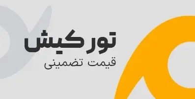 تور کیش