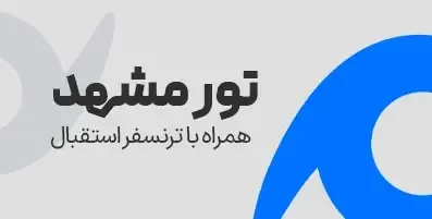 تور مشهد