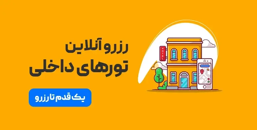تورهای داخلی